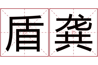 盾龚名字寓意