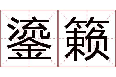 鎏籁名字寓意