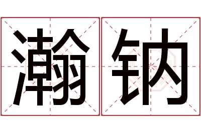 瀚钠名字寓意