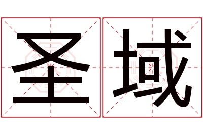圣域名字寓意 圣域名字寓意
