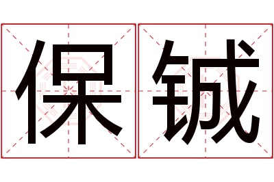 保铖名字寓意