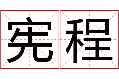 宪程名字寓意