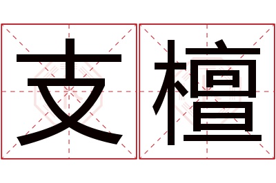 支檀名字寓意