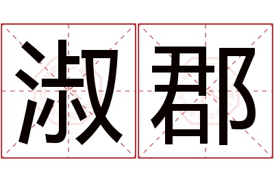淑郡名字寓意 淑郡名字寓意