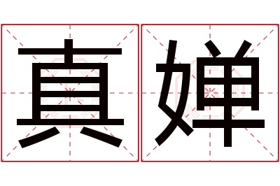 真婵名字寓意 真婵名字寓意