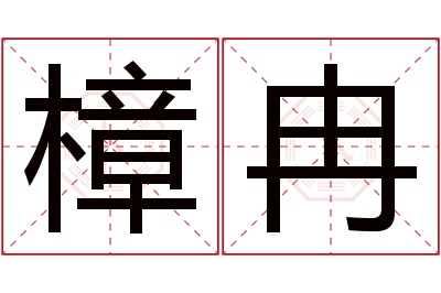 樟冉名字寓意 樟冉名字寓意