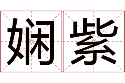 娴紫名字寓意 娴紫名字寓意