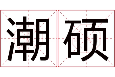 潮硕名字寓意