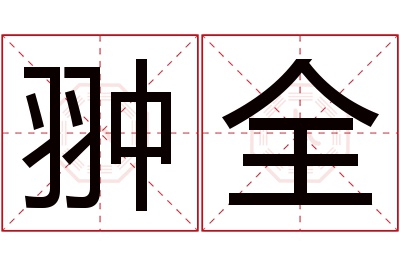 翀全名字寓意 翀全名字寓意