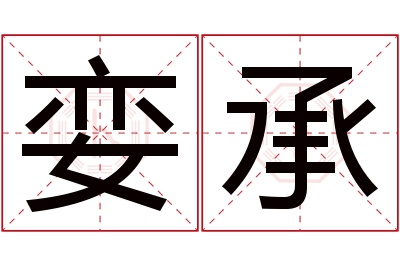 娈承名字寓意