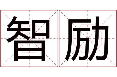 智励名字寓意 智励名字寓意