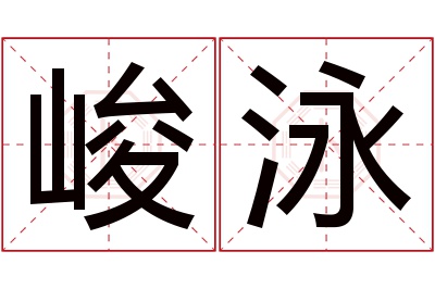 峻泳名字寓意