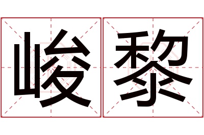 峻黎名字寓意