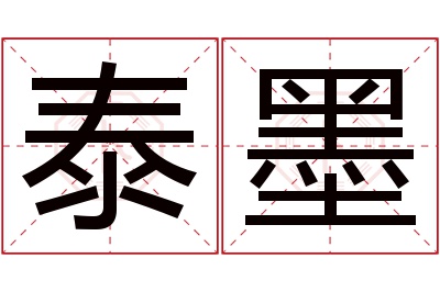 泰墨名字寓意