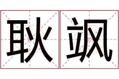 耿飒名字寓意