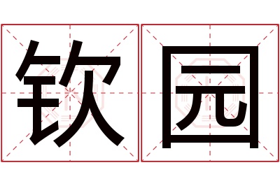 钦园名字寓意