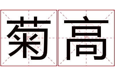 菊高名字寓意