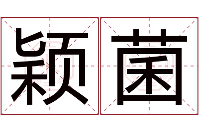 颖菌名字寓意