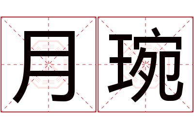 月琬名字寓意