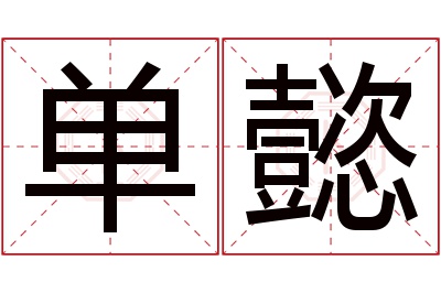 单懿名字寓意