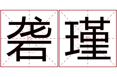 砻瑾名字寓意 砻瑾名字寓意