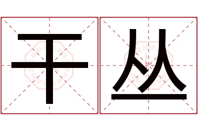 干丛名字寓意