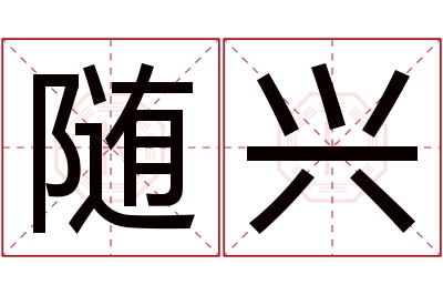 随兴名字寓意