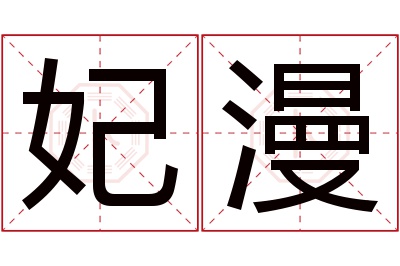 妃漫名字寓意