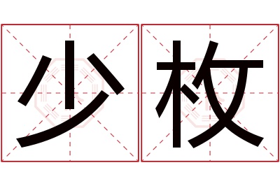少枚名字寓意 少枚名字寓意