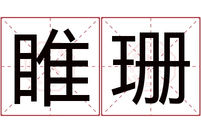 睢珊名字寓意