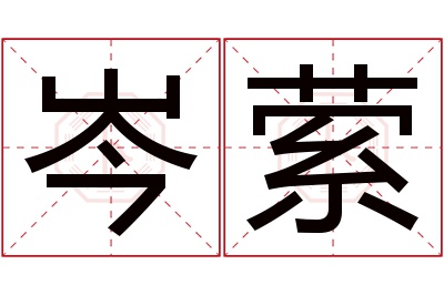 岑萦名字寓意 岑萦名字寓意