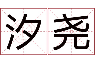 汐尧名字寓意 汐尧名字寓意