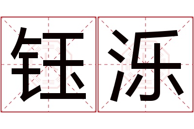 钰泺名字寓意