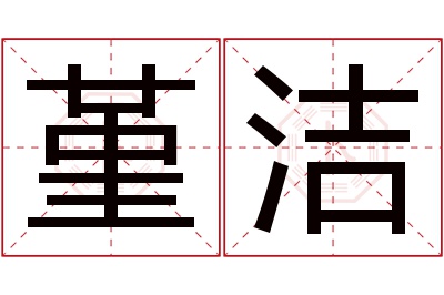 堇洁名字寓意 堇洁名字寓意