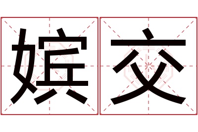 嫔交名字寓意 嫔交名字寓意