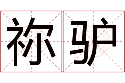 祢驴名字寓意 祢驴名字寓意