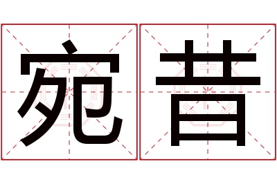 宛昔名字寓意 宛昔名字寓意