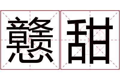 戆甜名字寓意