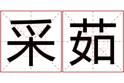 采茹名字寓意 采茹名字寓意