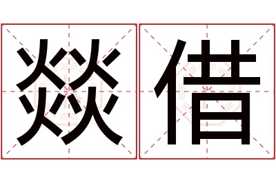 燚借名字寓意