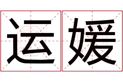 运媛名字寓意 运媛名字寓意