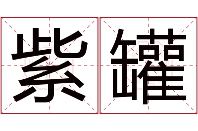紫罐名字寓意 紫罐名字寓意