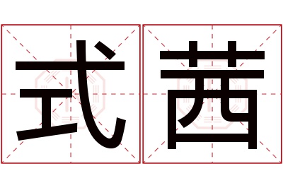 式茜名字寓意