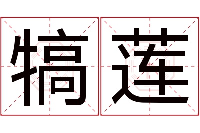 犒莲名字寓意