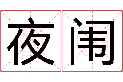 夜闱名字寓意