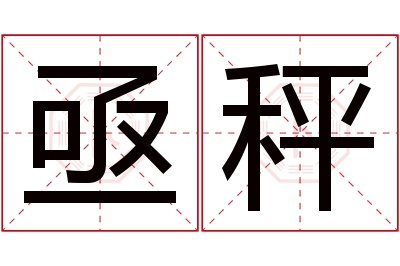 亟秤名字寓意