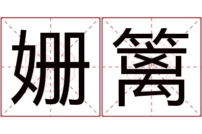 姗篱名字寓意