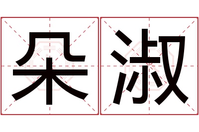 朵淑名字寓意