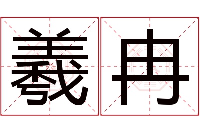 羲冉名字寓意 羲冉名字寓意