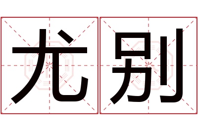 尤别名字寓意